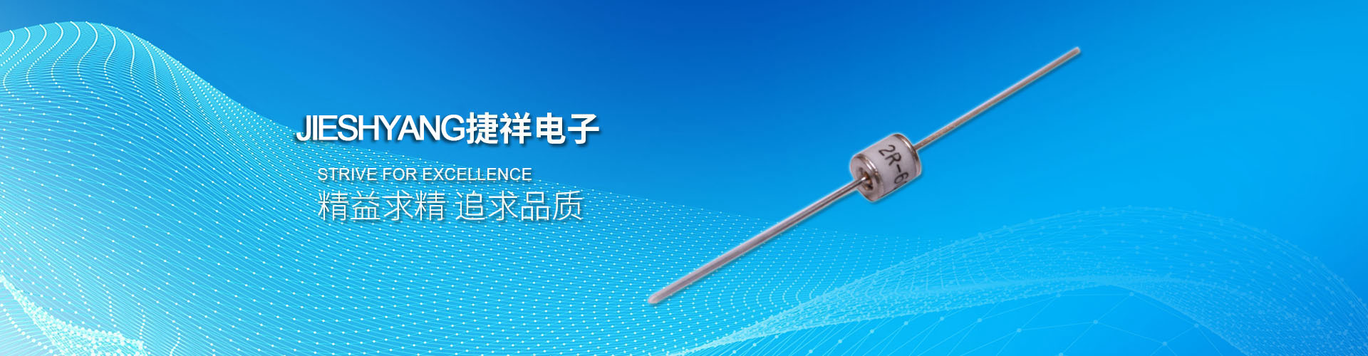 陶瓷放電管廠家-捷祥電子網(wǎng)站廣告圖